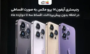 رجیستری آیفون 14 پرو مکس