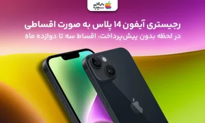 رجیستری آیفون 14 پلاس