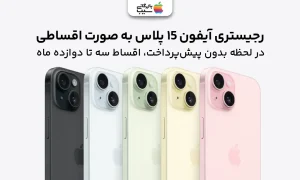 رجیستری آیفون 15 پلاس