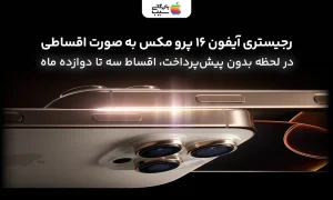 رجیستری آیفون 16 پرو مکس