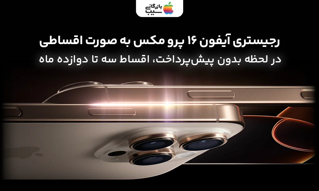 رجیستری آیفون 16 پرو مکس
