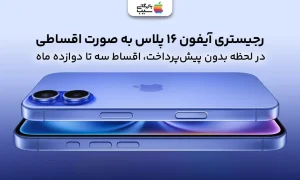 رجیستری آیفون 16 پلاس