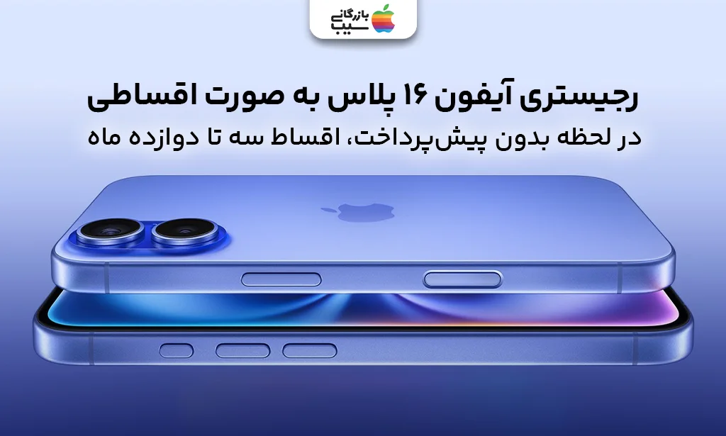 رجیستری آیفون 16 پلاس