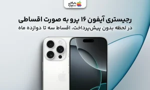 رجیستری آیفون 16 پرو