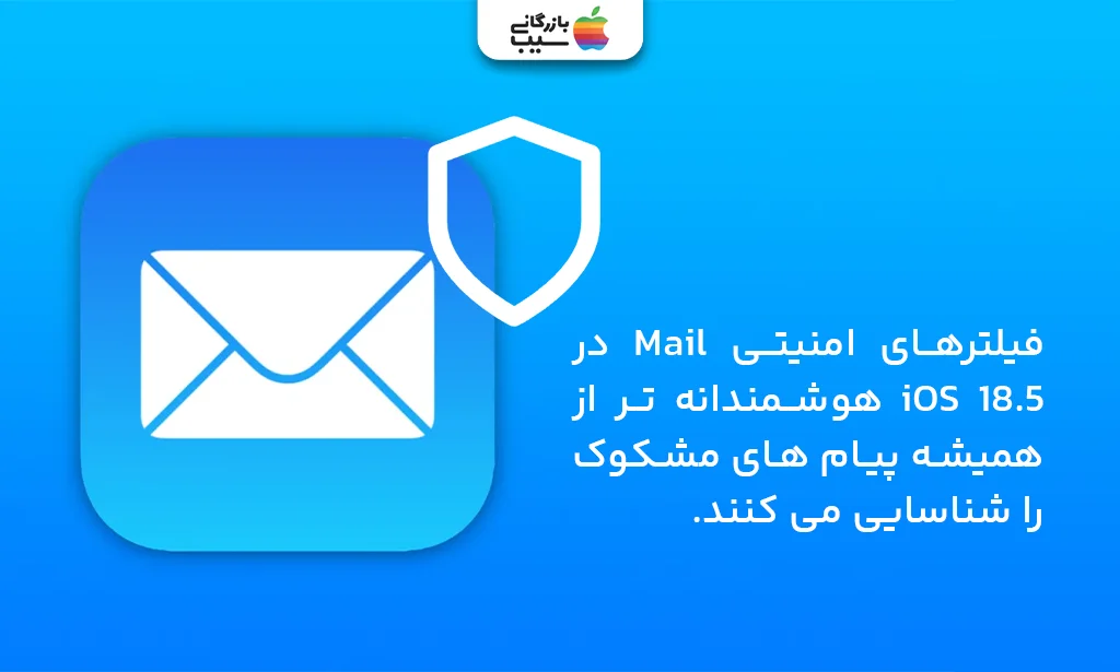 هشدار فیشینگ در اپلیکیشن Mail آیفون