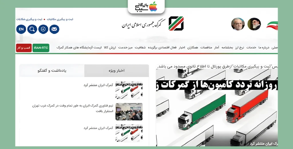 تصویر نشان دهنده صفحه اصلی سایت گمرک جهت رجیستری آیفون 16 پرو مکس است