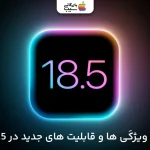 ویژگی‌های iOS 18.5؛امکانات بیشتر و جدید برای کاربران حرفه‌ای