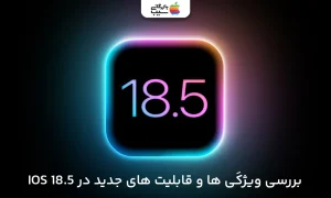 تصویری برای بررسی تمامی ویژگی‌های iOS 18.5