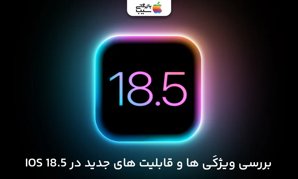تصویری برای بررسی تمامی ویژگی‌های iOS 18.5