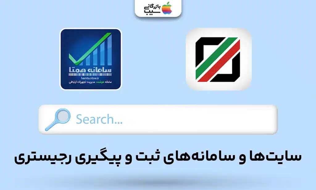 تصویر یک جست و جوگر و آیکون سایت‌های گمرک و همتا