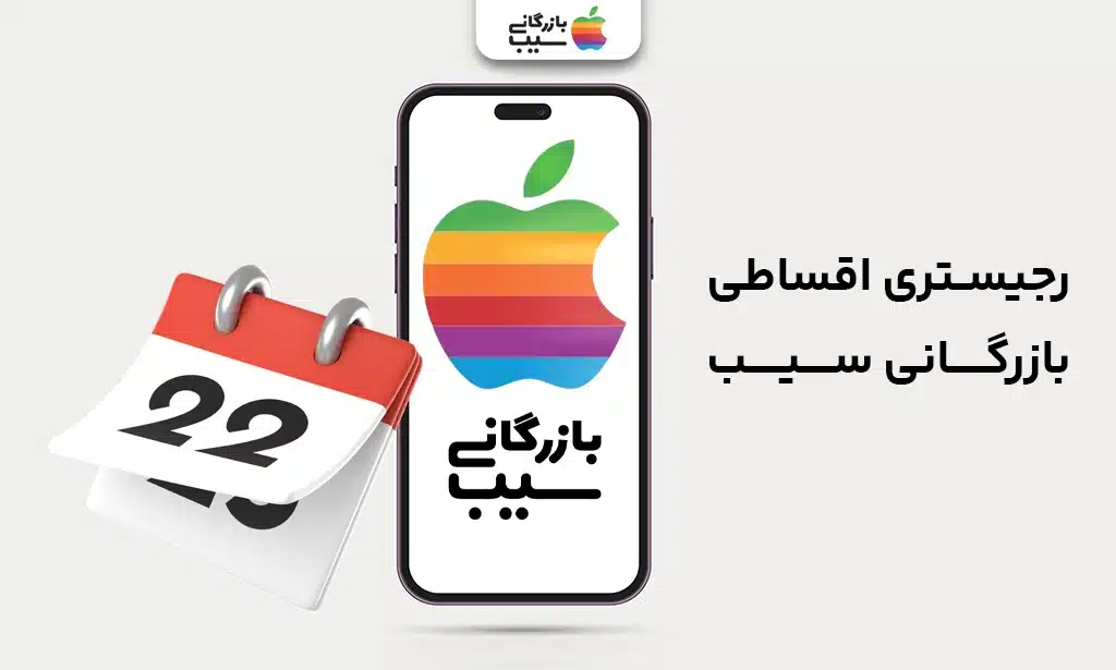 آیفون ۱۶ پرو روشن برای نشان در حال نشان دادن لوگو بازرگانی سیب و المانی برای نشان دادن اقساط