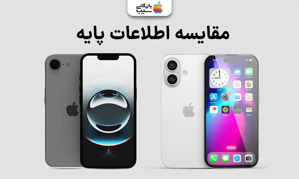 تصویر مقایسه دو گوشی آیفون 16 و آیفون 16E از نظر اطلاعات پایه مثل قیمت، زمان معرفی و سیستم عامل.