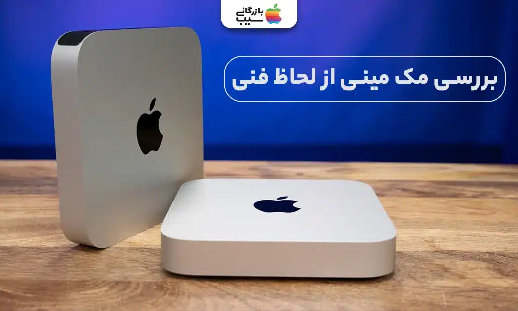 تصویر نقد و بررسی مک مینی M2 ازنظر ظاهری و فنی