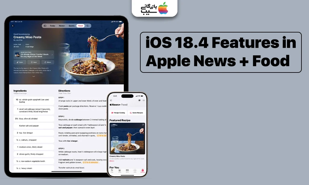 تصویر رابط کاربری بخش غذا در اپلیکیشن Apple News+ با نمایش دستور پختها از ویژگی های iOS 18.4