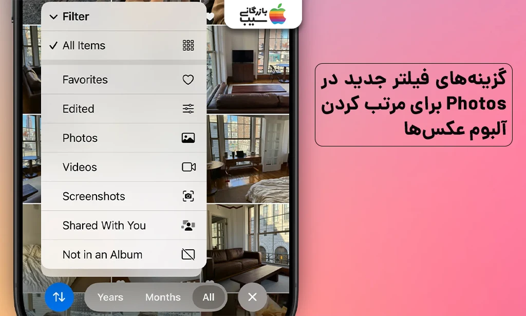 تصویر گزینههای جدید فیلتر در ویژگی های iOS 18.4 برای مرتبسازی آسانتر آلبومها
