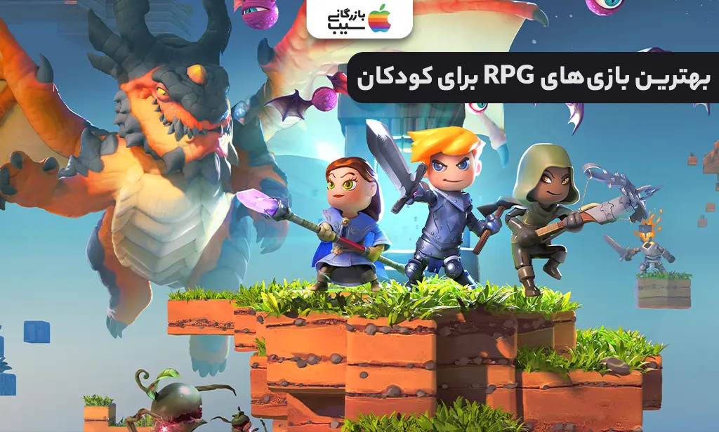تصویری از لیست بهترین بازی های نقش آفرینی آیفون برای کودکان