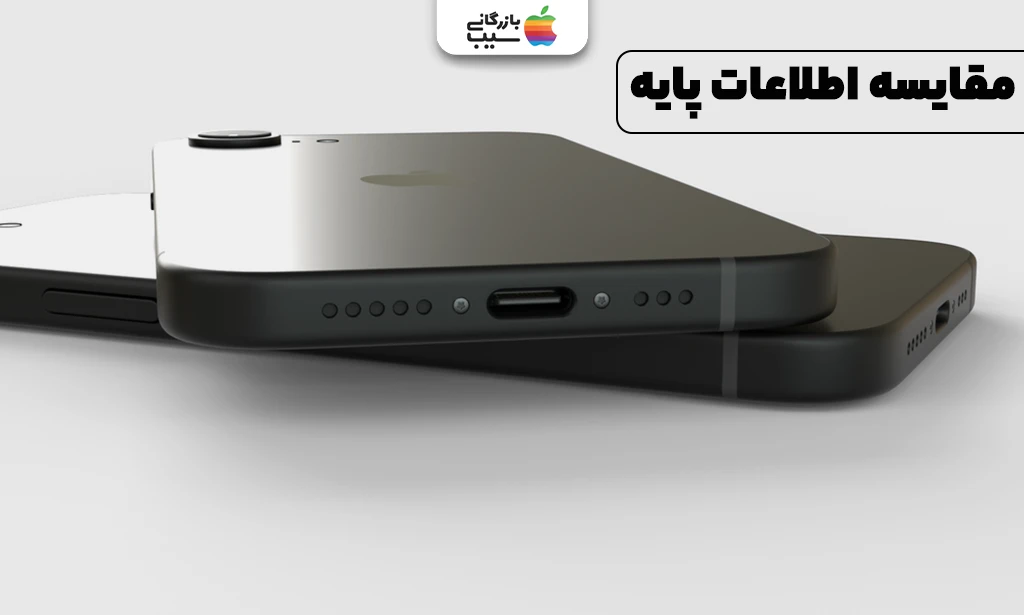 تصویر مقایسهای از قیمت، تاریخ معرفی و سیستمعامل آیفون 16E و آیفون 16 پرو مکس