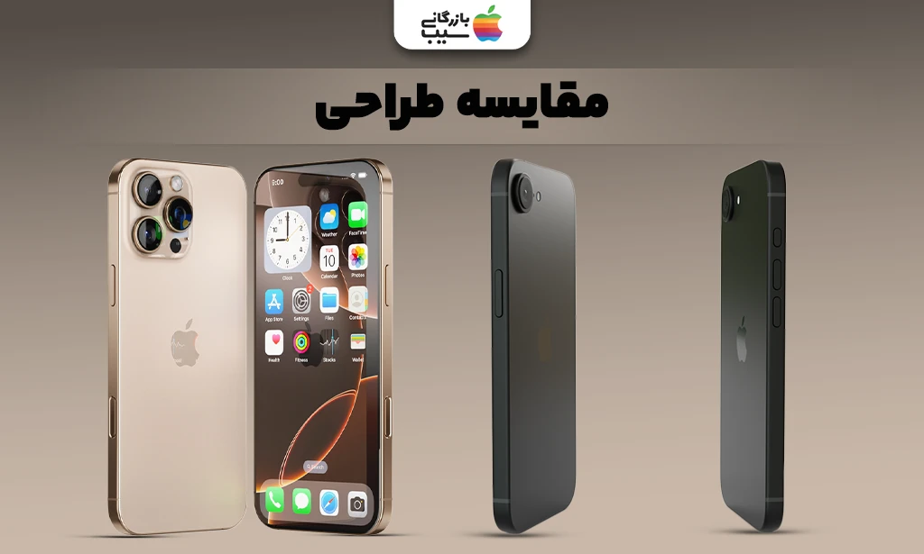 تصویر مقایسه آیفون 16E و 16 پرو مکس از زوایای مختلف برای نمایش جنس بدنه و ابعاد