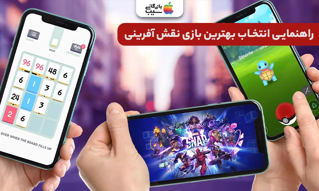 تصویری از چند مدل آیفون جدید که در کنار هم قرار گرفتهاند و نمایشگر هرکدام تصویر بهترین بازیهای نقشآفرینی مختلف را نشان میدهد، به همراه لوگوی سایت بازرگانی سیب.