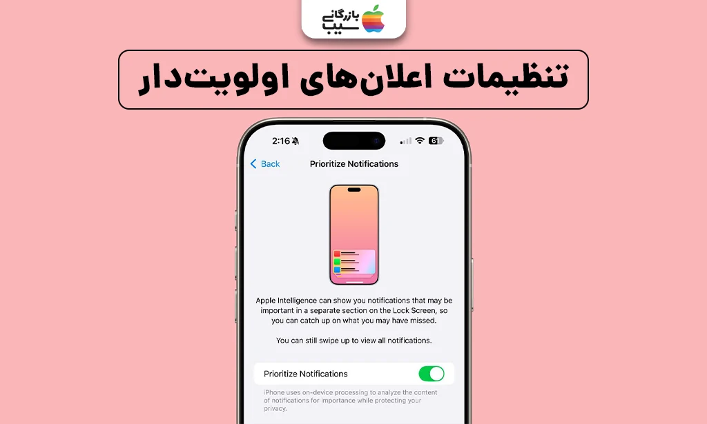 تصویر تنظیمات اعلانهای اولویتدار در ویژگی های iOS 18.4 با گزینههای شخصیسازی