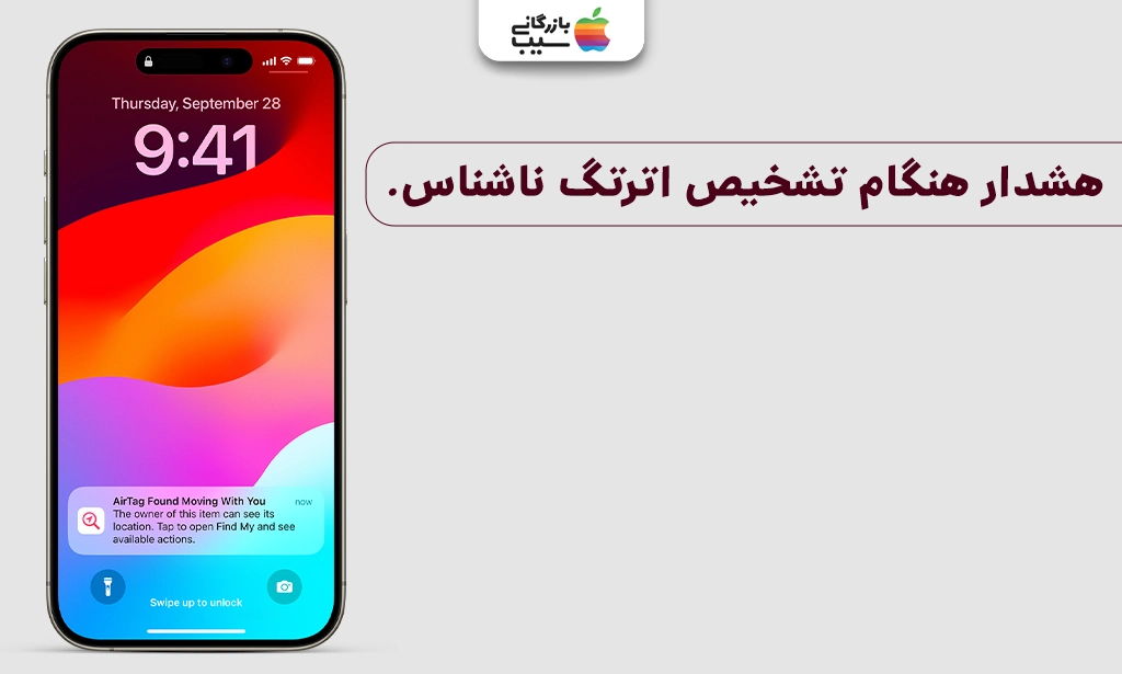 تصویر هشدار روی آیفون هنگام شناسایی ایرتگ ناشناس در نقد و بررسی ردیاب ایرتگ اپل Apple Airtag