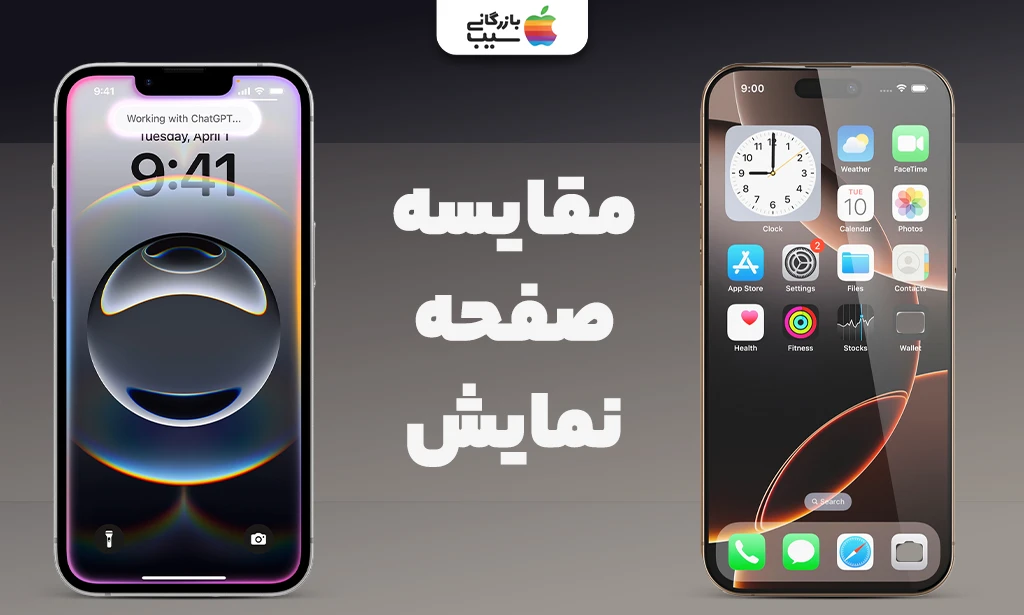 تصویر مقایسه نمایشگرها از نظر کیفیت تصویر، نرخ نوسازی و روشنایی در شرایط نوری مختلف در آیفون 16E با آیفون 16 پرو مکس