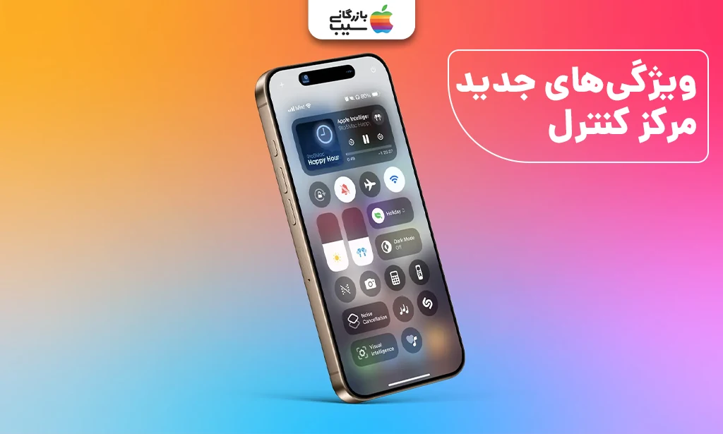 تصویر مرکز کنترل با میانبرهای دلخواه از ویژگی های iOS 18.4