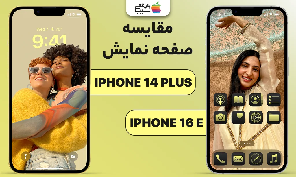 تصویر نمایشگرهای دو گوشی آیفون 16E و آیفون 14 پلاس که رنگها، اندازه و وضوح صفحهنمایش آنها را نشان میدهد