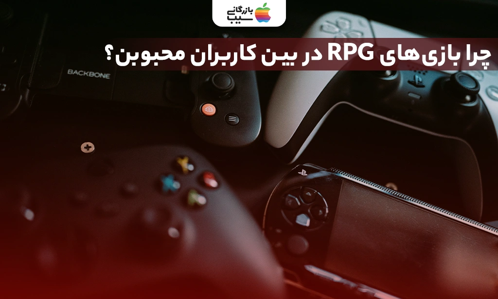 تصویری جهت نشان دادن دلیل محبوبیت بهترین بازی های نقش آفرینی آیفون