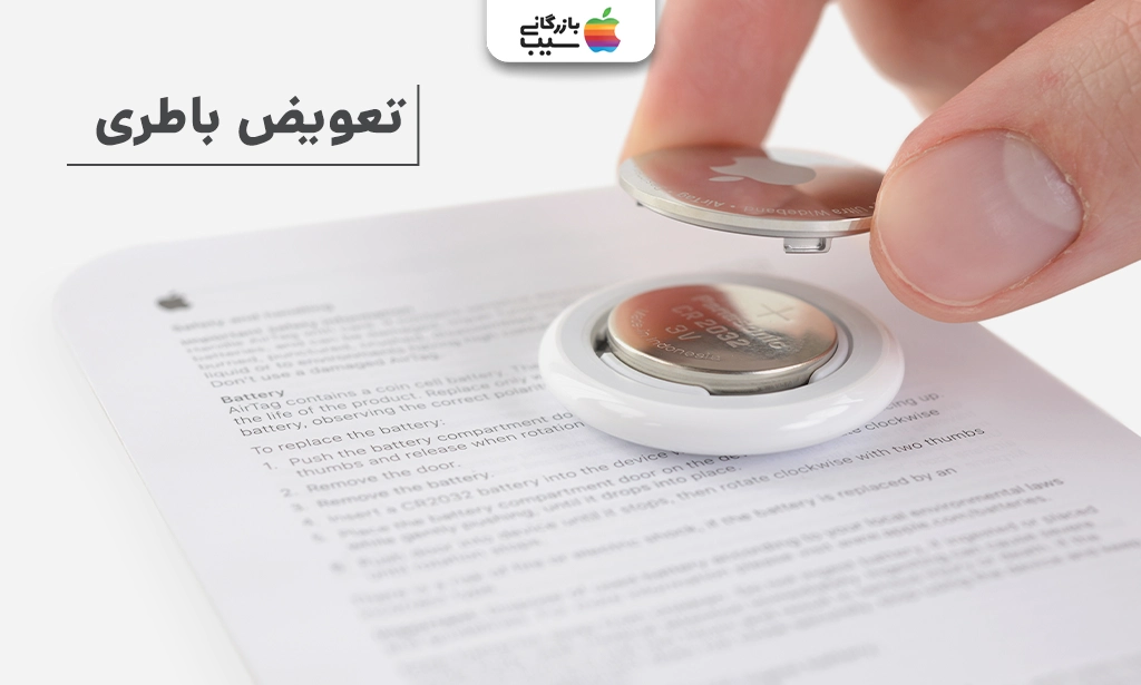 تصویر باز شدن درب ایرتگ و تعویض باتری CR2032 جهت نقد و بررسی ردیاب ایرتگ اپل Apple Airtag