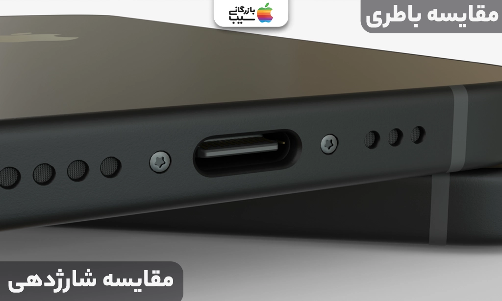 تصویری از درگاه شارژ آیفون 15 و مقایسه شارژدهی و باتری آن