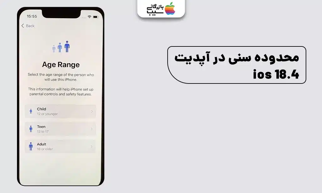 تصویر صفحه تعیین محدوده سنی در راهاندازی اولیه آیفون از ویژگی های iOS 18.4