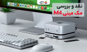 تصویری از مک مینی M4 و نقد و بررسی آن
