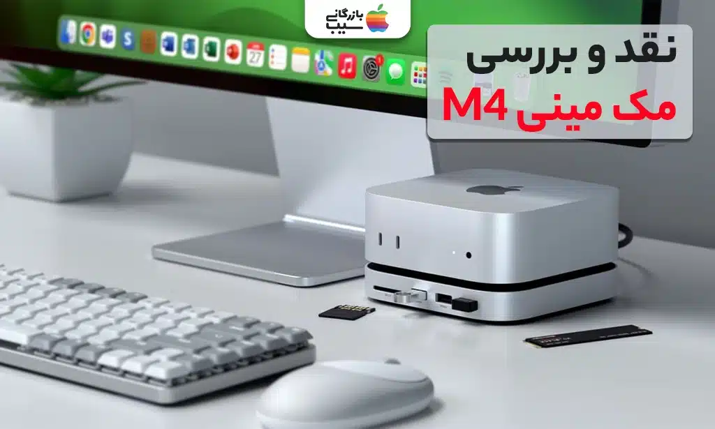تصویری از مک مینی M4 و نقد و بررسی آن