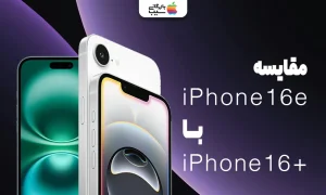تصویری از مقایسه آیفون 16E با آیفون 16 پلاس