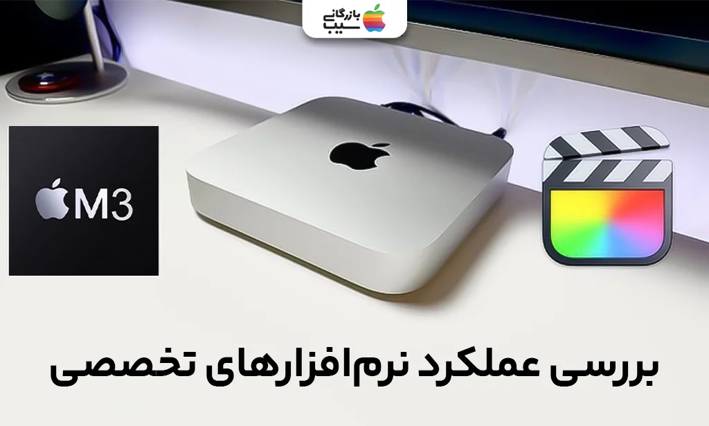 اجرای همزمان نرمافزارهای Final Cut، Xcode و Slack در مک مینی