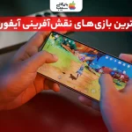 بهترین بازی های نقش آفرینی آیفون؛ لیست طلایی در دنیای گیمرها