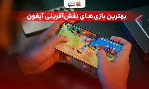 تصویری از فردی در حال بازی کردن با گوشی همراه با متن بهترین بازی های نقش آفرینی ایفون