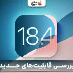 ویژگی های iOS 18.4؛ قابلیت های پیشرفته و به روز در نسخه جدید