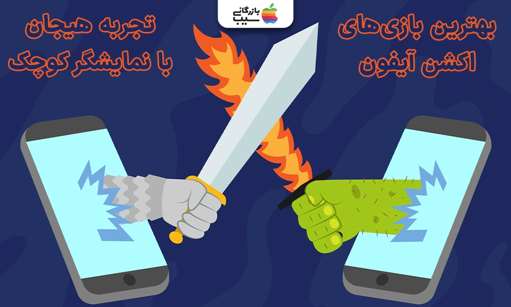 تصویری از دو آیفون که باهم میجنگند برای بررسی بهترین بازی‌های اکشن آیفون؛ هیجان بدون مرز روی نمایشگری کوچک