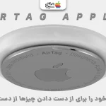 نقد و بررسی ردیاب ایرتگ اپل Apple Airtag؛ پایان گم‌شدن وسایل