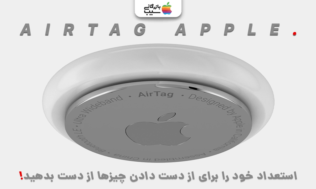 تصویر ایرتگ اپل برای نقد و بررسی تمامی امکانات و ویژگی های ردیاب ایرتگ اپل Apple Airtag
