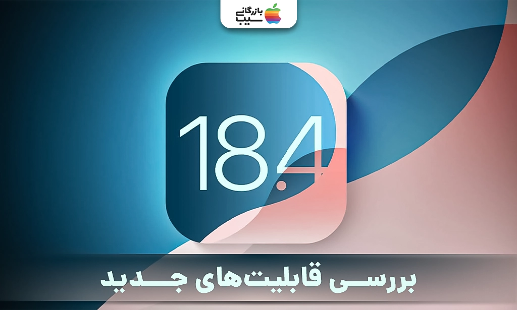 تصویر بررسی تمامی جنبه ها و ویژگی های iOS 18.4