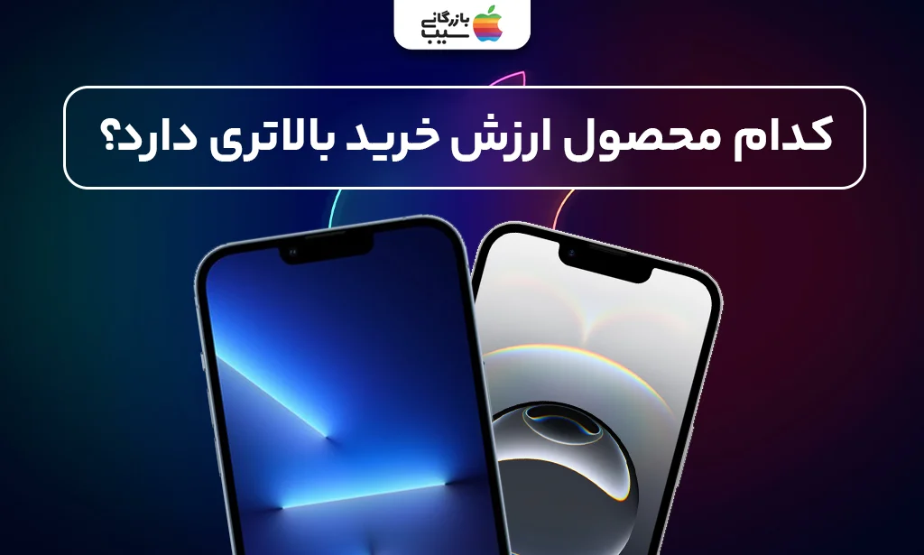 مقایسه نهایی آیفون 16E و آیفون 13 پرو از نظر ارزش خرید و کارایی