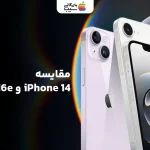 مقایسه آیفون 16E با آیفون ۱۴؛پیشرفت واقعی یا فقط تفاوت ظاهر؟