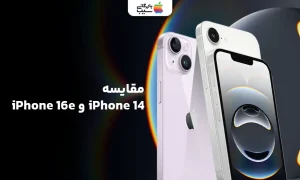 مقایسه پیشرفت ها و بهبود های آیفون 16E با آیفون 14