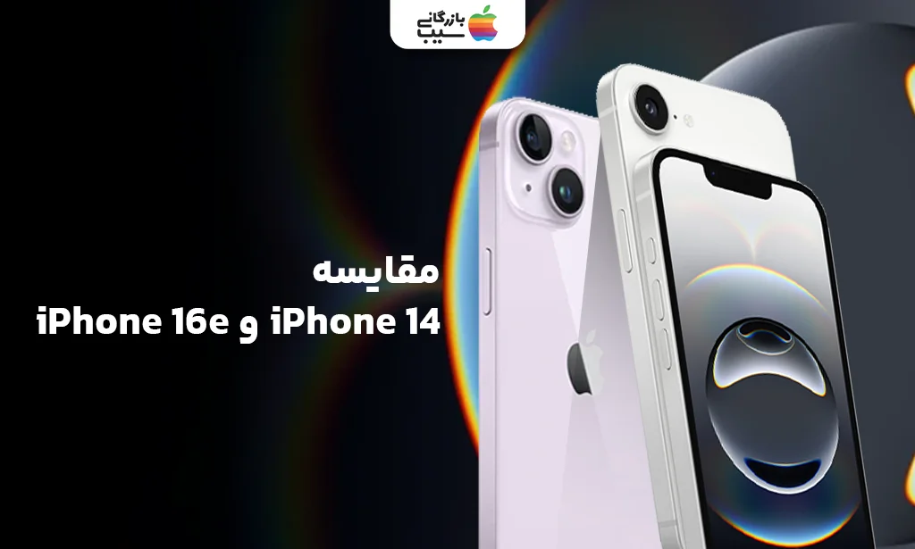 مقایسه پیشرفت ها و بهبود های آیفون 16E با آیفون 14