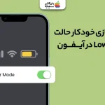 فعال‌سازی خودکار حالت Low Power در آیفون؛طول عمر بیشتر باتری