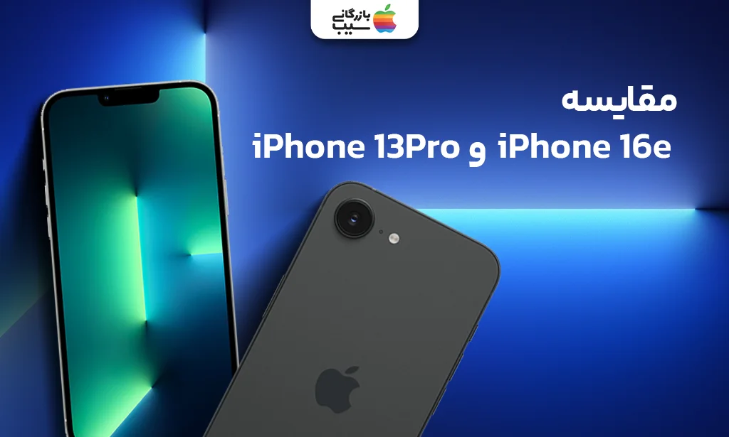 تصویری جهت مقایسه تمامی ویژگی های آیفون 16E با آیفون 13 پرو