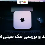 نقد و بررسی مک مینی M3؛ انقلاب کوچک با قدرتی فراتر از انتظار